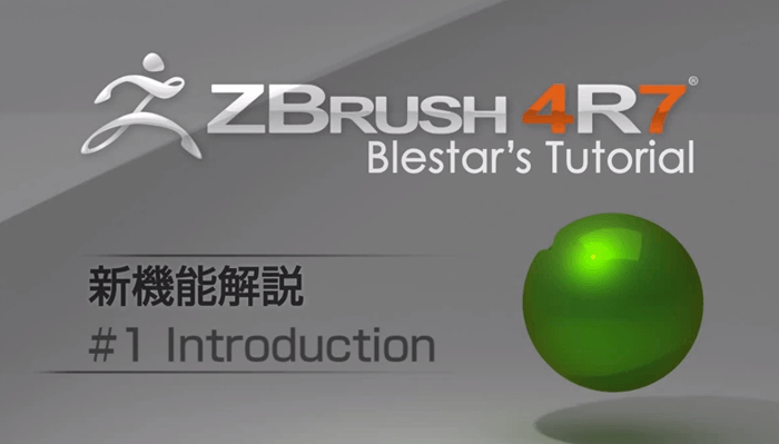 日本人Zbrush公認インストラクターBLESTARさんが4R7について解説してる動画が公開されました！ - 3DCG最新情報サイト MODELING  HAPPY
