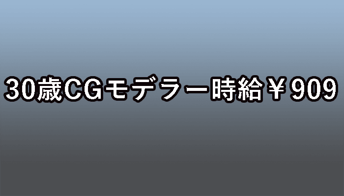 Cgクリエイター ３年働いたらお給料が万4千円になった 3dcg最新情報サイト Modeling Happy