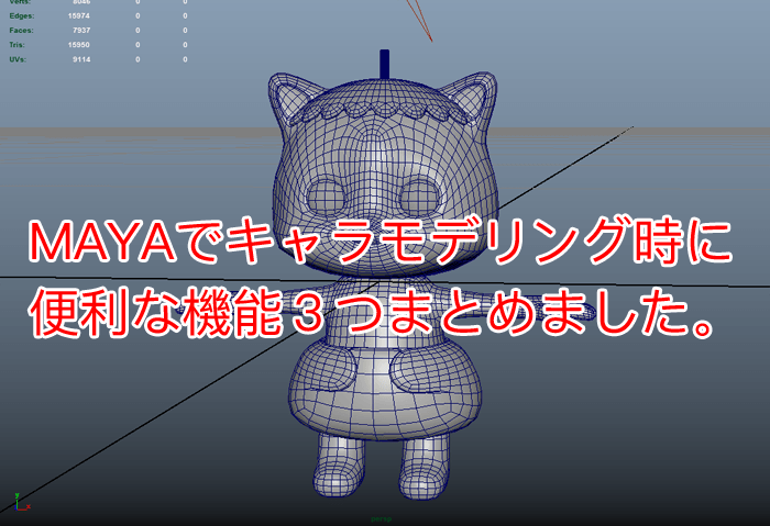 覚えておいて損はない Mayaを使ってキャラモデリングする上で便利な機能を３つまとめました 3dcg最新情報サイト Modeling Happy