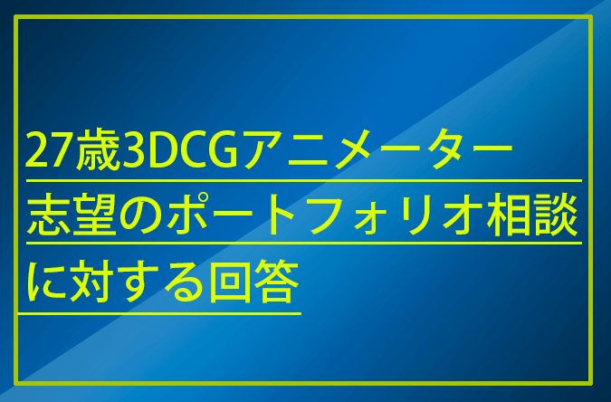 27歳 3dcgアニメーター志望の方からポートフォリオの相談を頂きました 3dcg最新情報サイト Modeling Happy