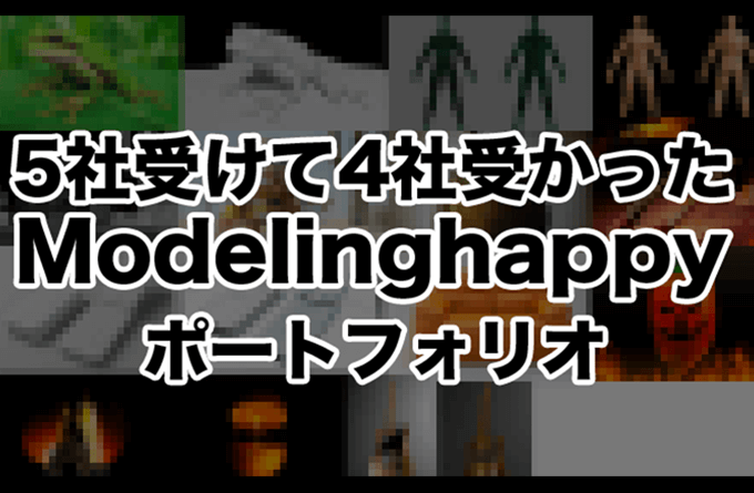 Cgデザイナーに就職 転職 3dcg最新情報サイト Modeling Happy