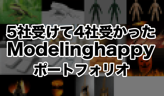 3DCG会社に5社面接を受けて4社内定を貰ったModelinghappyの 