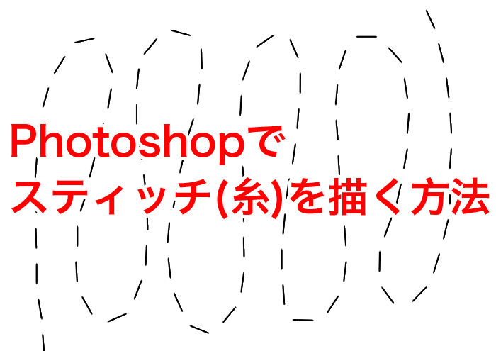 Photoshopでスティッチ 糸 を簡単に描く方法 3dcg最新情報サイト Modeling Happy