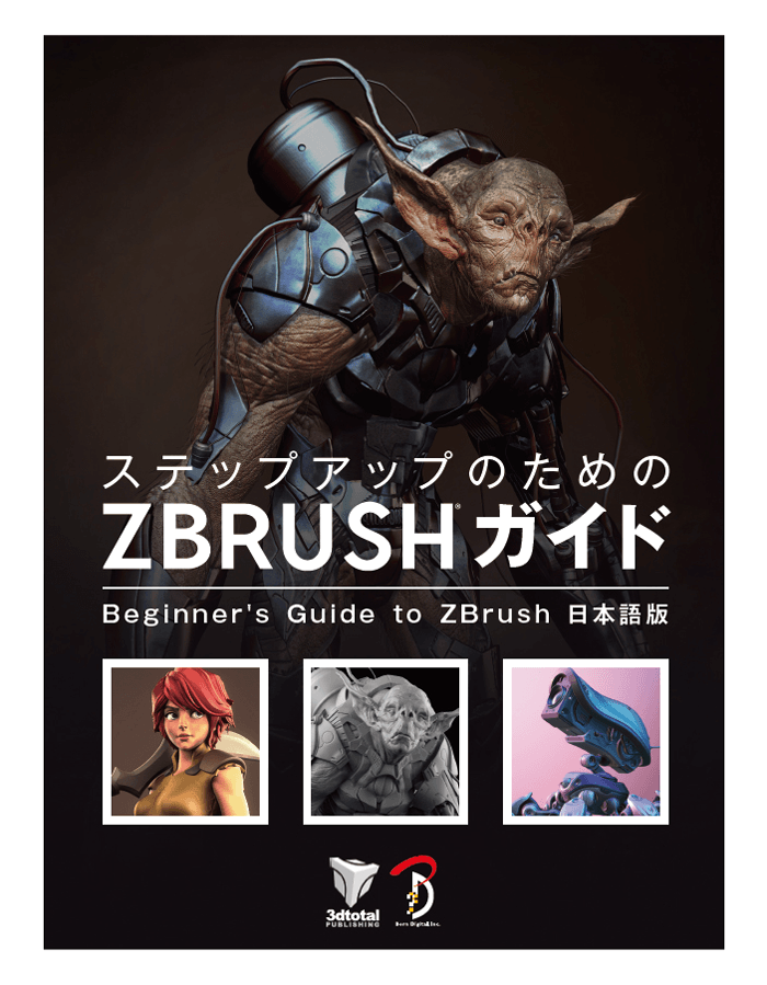 海外で発売されていたzbrush書籍がついに日本語化 ステップアップのための Zbrush ガイド が発売されます 3dcg最新情報サイト Modeling Happy