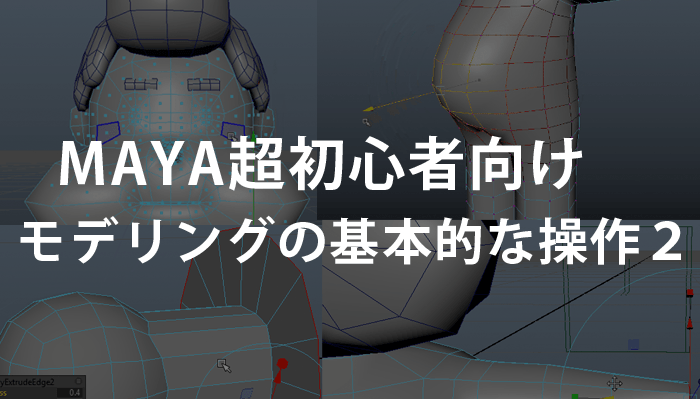 Maya超初心者向け 絶対に覚えておきたいモデリングで使う基本操作２ 3dcg最新情報サイト Modeling Happy