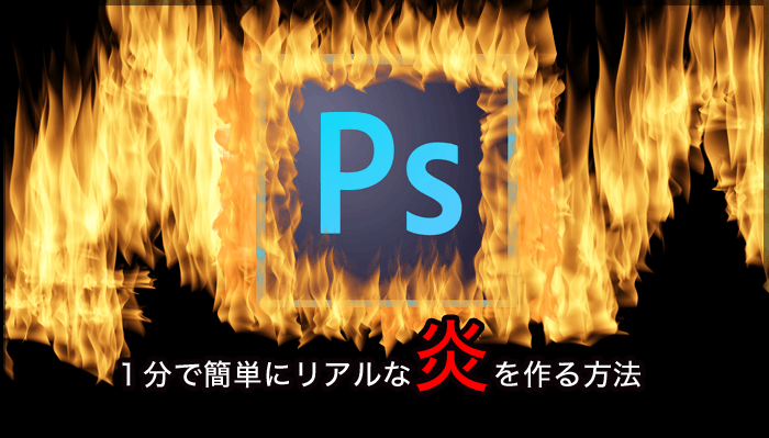 フォトショップを使い１分で簡単にリアルな炎素材を作る方法 3dcg最新情報サイト Modeling Happy