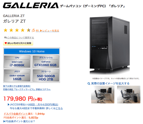 ドスパラゲーミングパソコンの【ガレリア ZT】を使いましたが