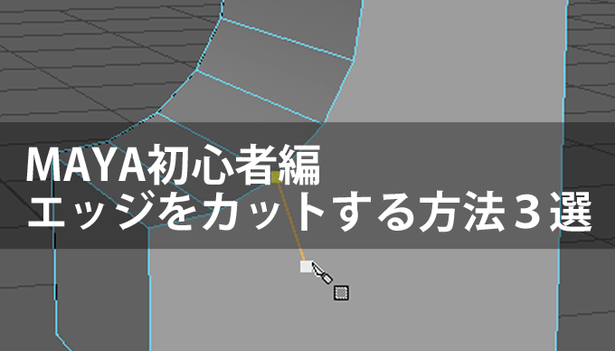 Maya初心者編 エッジをカットする便利な方法３選 3dcg最新情報サイト Modeling Happy