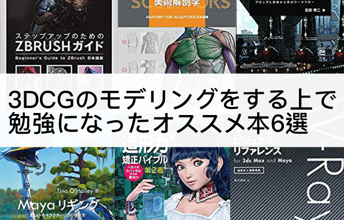 これは買っておくべき 3dcgのモデリングする上で勉強になったオススメ本6選 3dcg最新情報サイト Modeling Happy