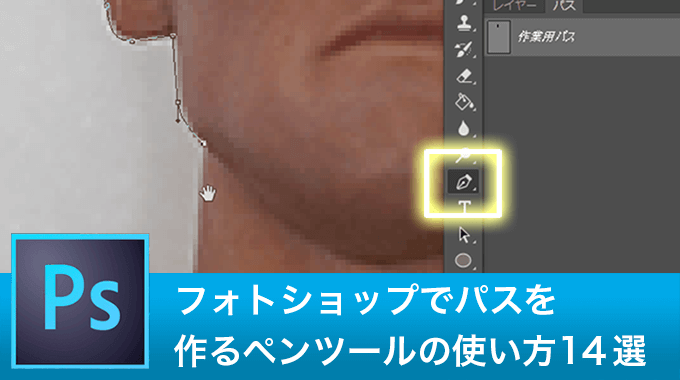 フォトショップでパスを作るペンツールの便利な使い方1４選 3dcg最新情報サイト Modeling Happy