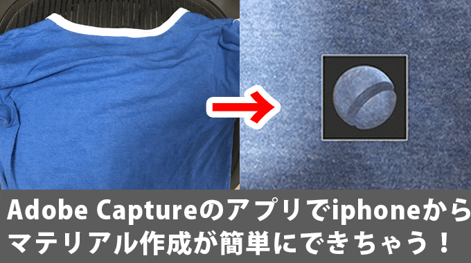 Adobe Captureのアプリでiphoneからマテリアル作成が簡単にできちゃう 使い方を詳しく解説 3dcg最新情報サイト Modeling Happy