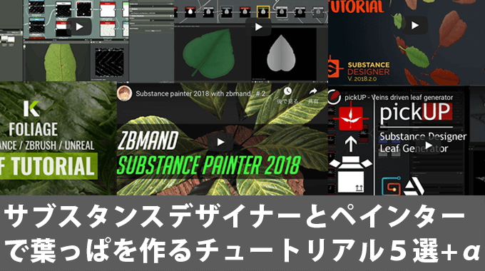 サブスタンスデザイナーとペインターで葉っぱを作るチュートリアル動画5選 A 3dcg最新情報サイト Modeling Happy