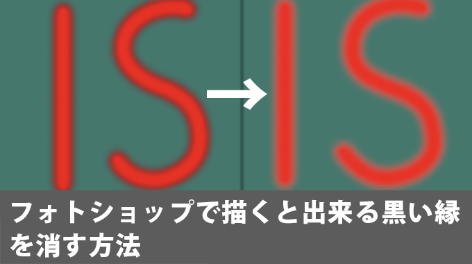 フォトショップのボケ幅があるブラシで描くと出来る黒いフチを消す方法 3dcg最新情報サイト Modeling Happy