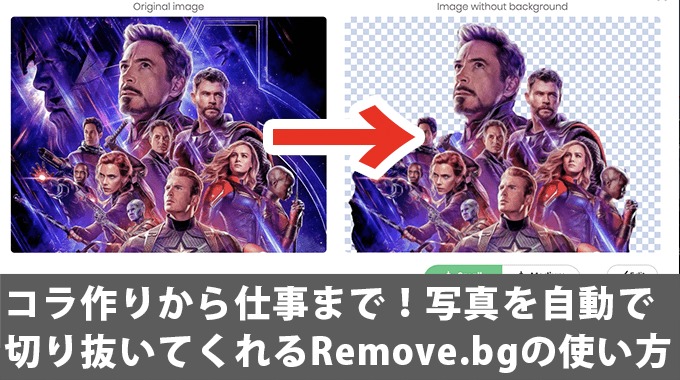 コラ作りから仕事まで 写真を自動で切り抜いてくれるremovebgの使い方 3dcg最新情報サイト Modeling Happy
