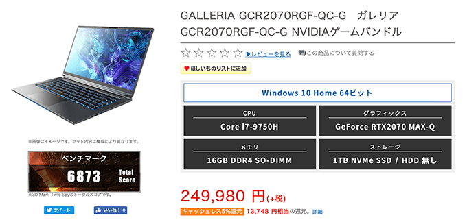 GALLERIA GCR2070RGF-QC-G実機レビュー ゲーミングPCなのに薄くて