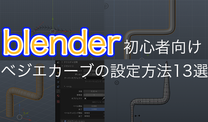 blender2.8初心者 ベジエカーブの設定方法13選。パイプを簡単に作って 