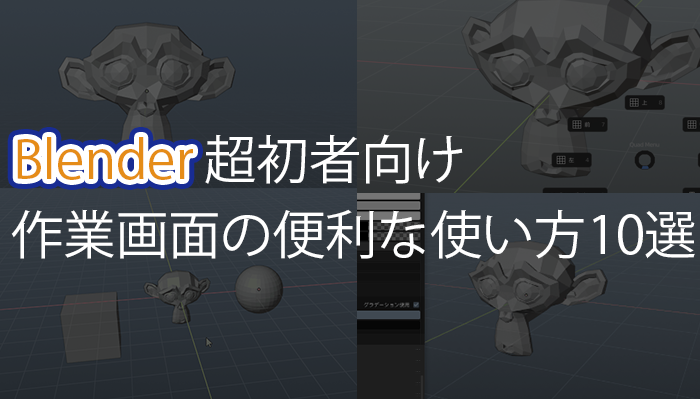 Blender2 8 超初心者向け 絶対に覚えておきたい作業画面の便利な使い方10選 3dcg最新情報サイト Modeling Happy