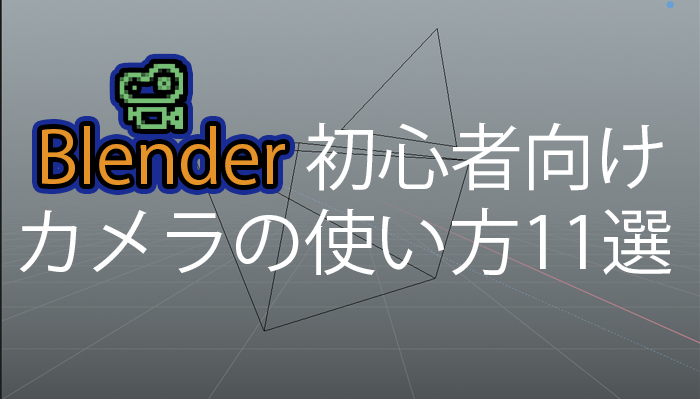 Blender2 8 初心者向け カメラの使い方 11選 3dcg最新情報サイト Modeling Happy