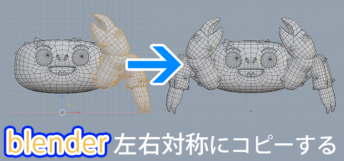 Blender 左右対称にコピーする ミラー モディファイアーの使い方 3dcg最新情報サイト Modeling Happy