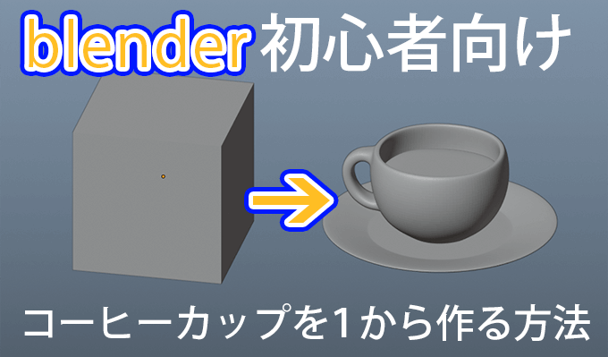 これからblenderを覚えたい人向け コーヒーカップを１から作るチュートリアル記事 3dcg最新情報サイト Modeling Happy