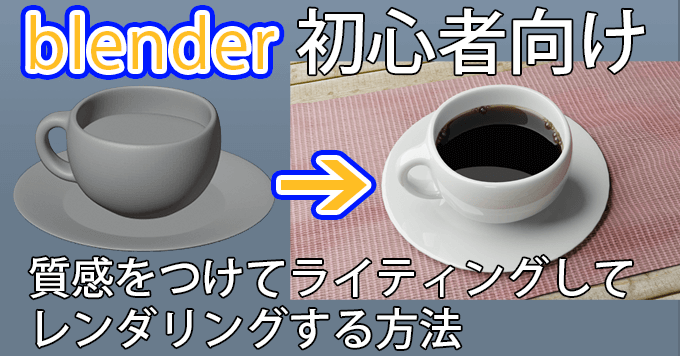 Blender初心者向け 質感をつけてライティングしてレンダリングするチュートリアル記事 3dcg最新情報サイト Modeling Happy