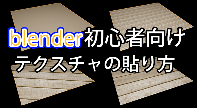 Blender2 8 初心者向け テクスチャの基本的な貼り方 3dcg最新情報サイト Modeling Happy
