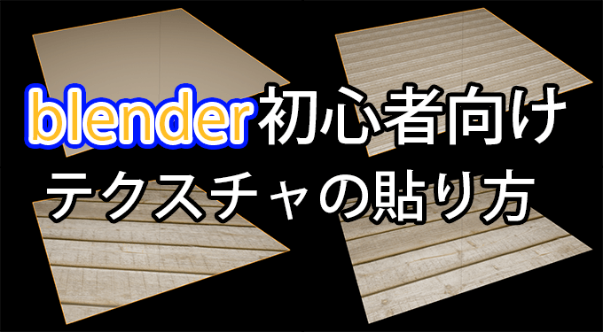 Blender2.8 初心者向け テクスチャの基本的な貼り方  3DCG最新情報 