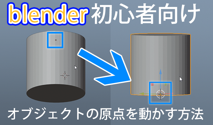 Blender2 8 初心者向け オブジェクトの原点 ピボット を動かす方法 3dcg最新情報サイト Modeling Happy