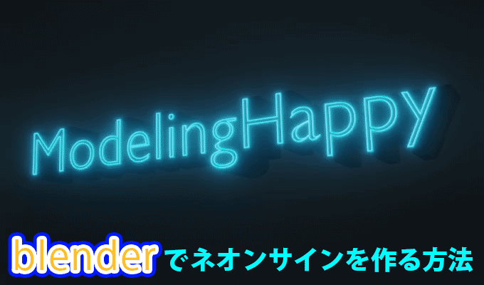 Blender初心者用 ネオンサインを作るチュートリアル動画 3dcg最新情報サイト Modeling Happy