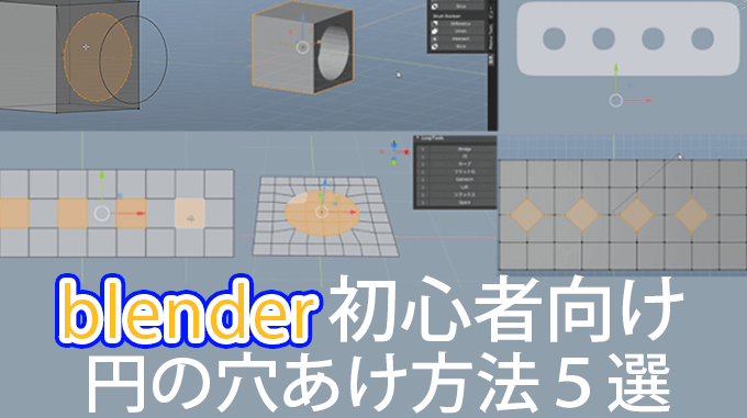 Blender初心者向け 円の穴を開ける方法５選 3dcg最新情報サイト Modeling Happy