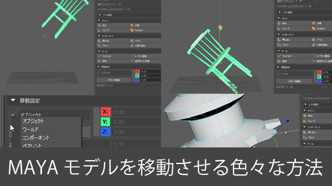 Maya初心者用 モデルを移動させる色々な方法 3dcg最新情報サイト Modeling Happy