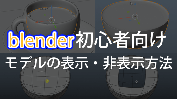 Blender初心者向け モデルの表示 非表示方法 3dcg最新情報サイト Modeling Happy