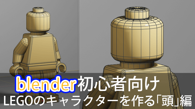 Blender初心者向け Legoのキャラクターをモデリングする 頭 編 3dcg最新情報サイト Modeling Happy