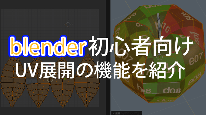 Blender2 8 初心者用 Uv展開の便利な機能を紹介 3dcg最新情報サイト Modeling Happy