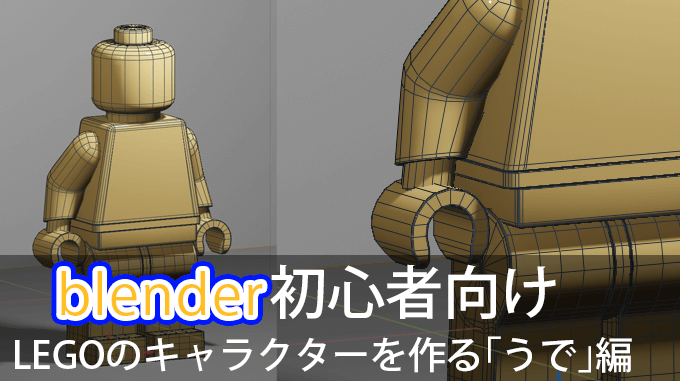 Blender初心者向け Legoのキャラクターをモデリングする うで 編 3dcg最新情報サイト Modeling Happy