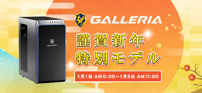 GALLERIA XA7R-R36T 5700G搭載 謹賀新年モデル - デスクトップ型PC