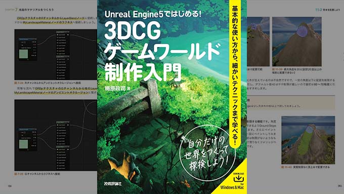 Unreal Engine 5ではじめる！3DCGゲームワールド制作入門の書籍が発売